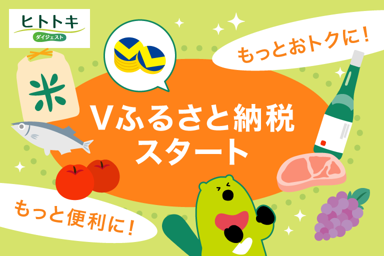 ヒトトキ・ダイジェスト｜【2025年7月号】今がチャンス！「Vふるさと納税」スタート！