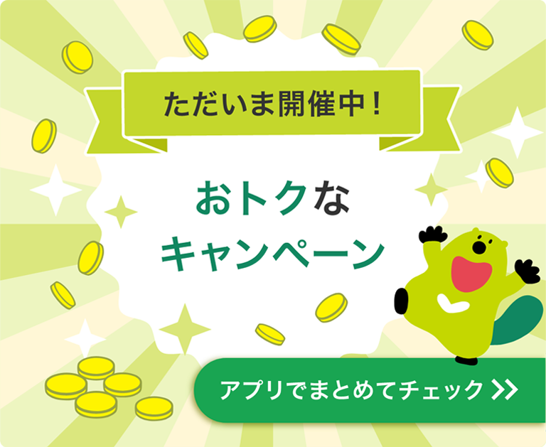 おトクなキャンペーン