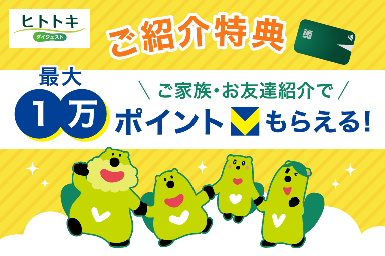 ヒトトキ・ダイジェスト｜【2025年9月号】最大1万ポイント！ご家族・お友達の紹介で双方にプレゼント