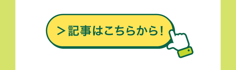 記事はこちらから！