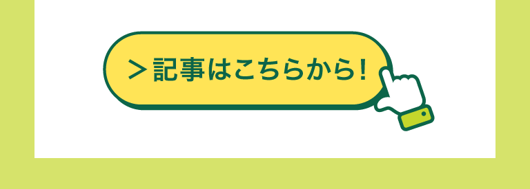 記事はこちらから！
