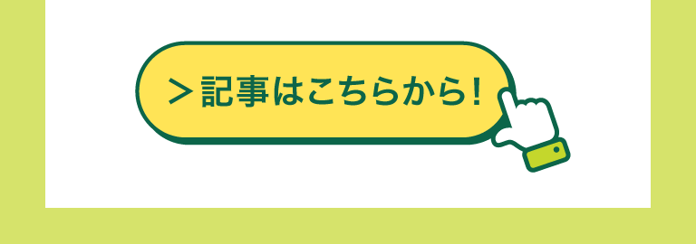 記事はこちらから！