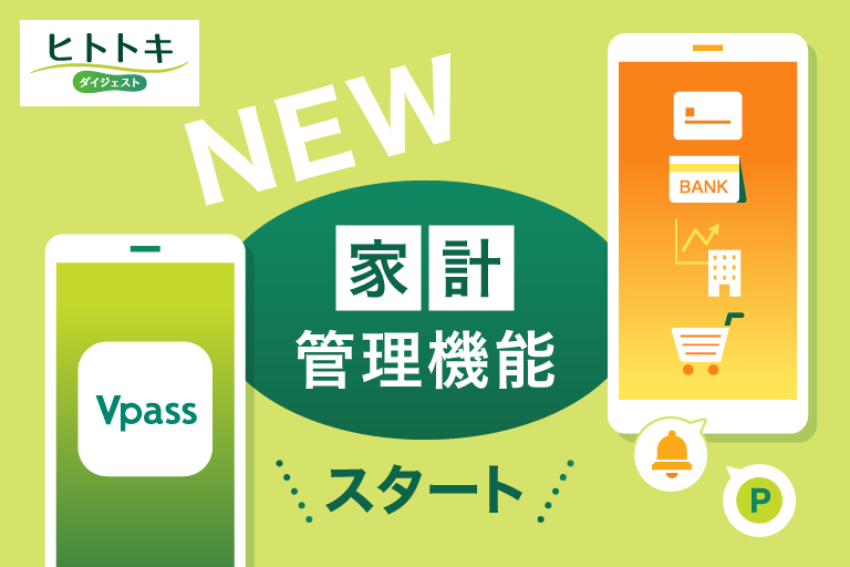 ヒトトキ・ダイジェスト｜【2026年4月号】Vpassアプリの家計管理機能がパワーアップ！