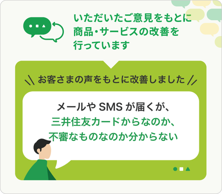 メールやSMSが届くが、三井住友カードからなのか、不審なものなのか分からない