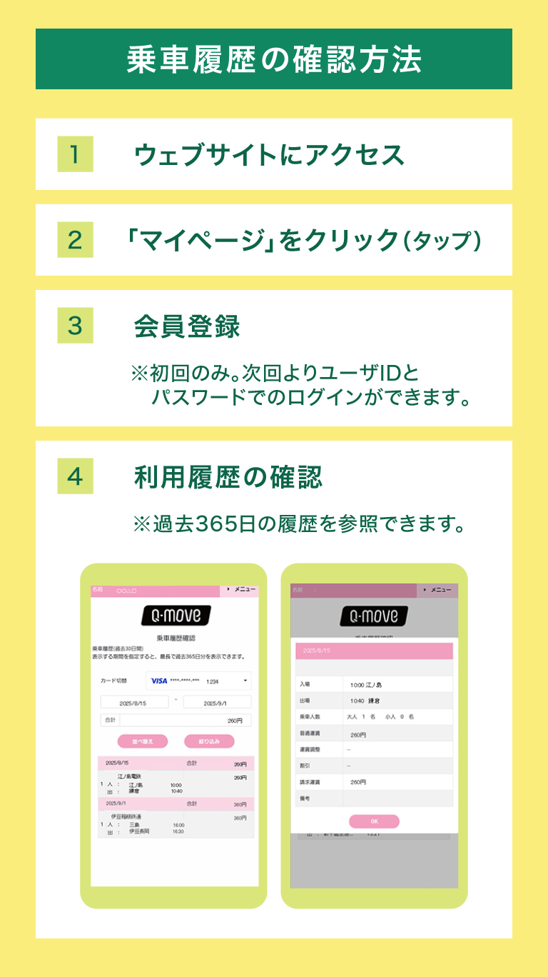乗車履歴の確認方法