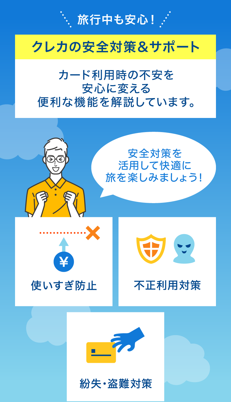 クレカの安全対策＆サポート