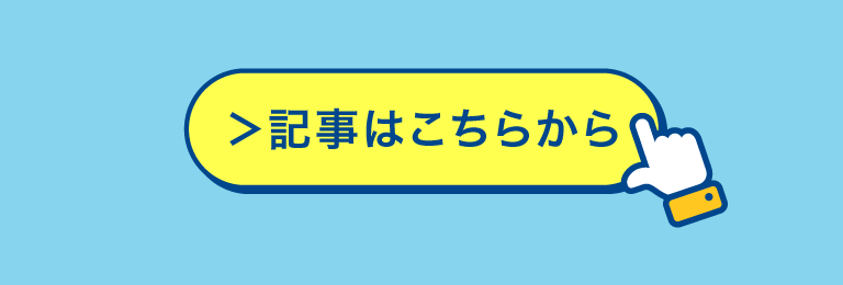 記事はこちらから！