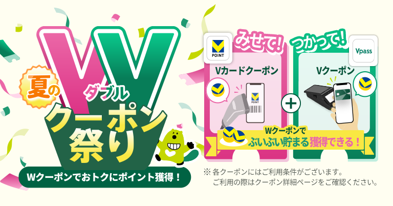 夏のWクーポン祭り