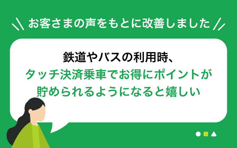 鉄道やバスの利用時、タッチ決済乗車でお得にポイントが貯められるようになると嬉しい