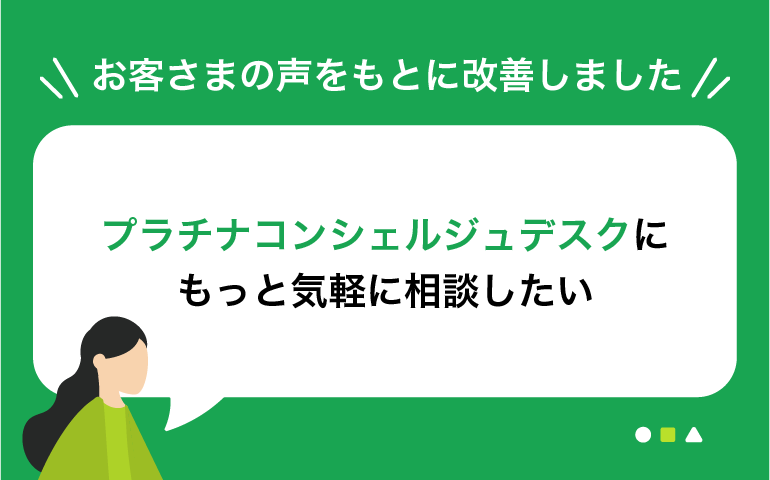 プラチナコンシェルジュデスクにもっと気軽に相談したい