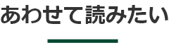 あわせて読みたい イメージ