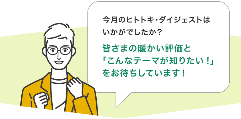 皆さまの暖かい評価と「こんなテーマが知りたい！」をお待ちしています！