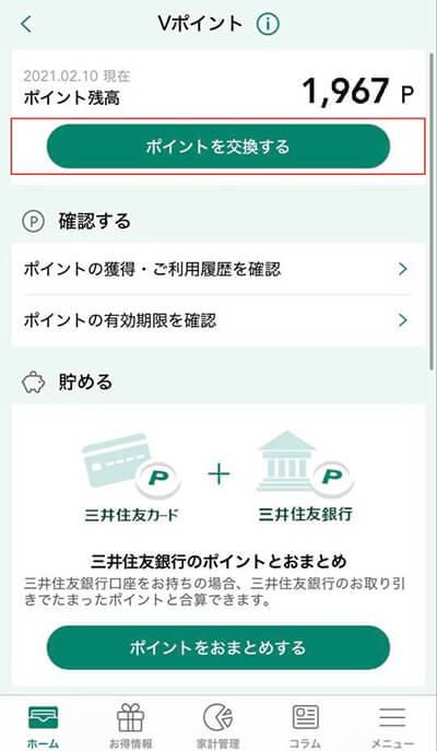 ポイント残高の確認方法