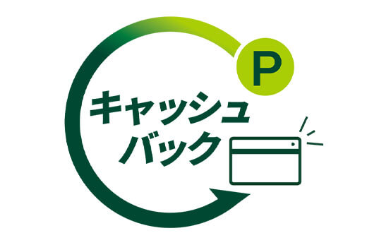お得な「キャッシュバック」でポイント消失も防止