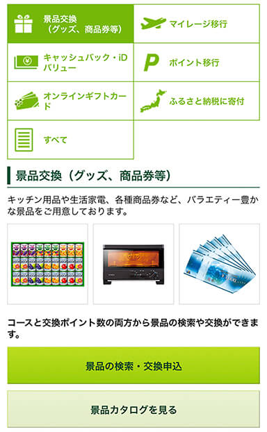 景品交換 画面 イメージ