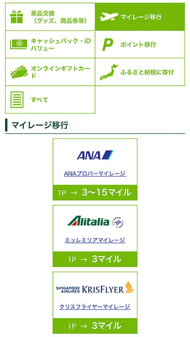 マイレージ移行 画面 イメージ