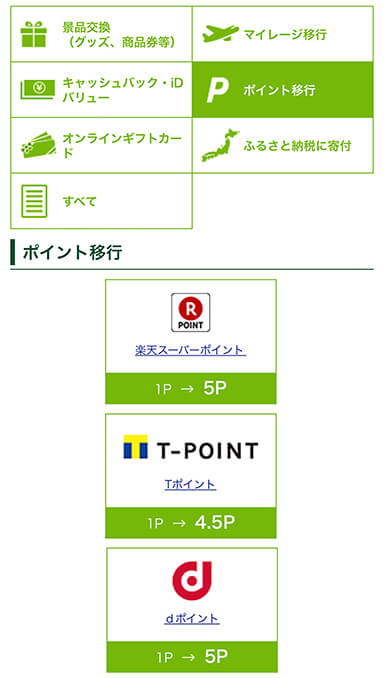 ポイント移行 画面 イメージ