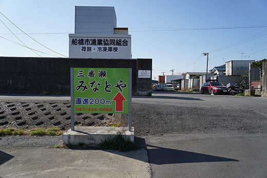 ホンビノス貝直売所「みなとや」へ続く道