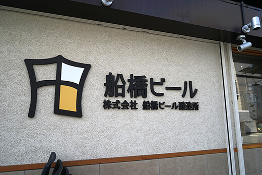 こだわりが伺える船橋ビールのロゴマーク