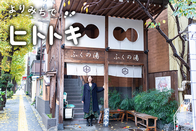 よりみちでヒトトキ ~470円の至福~和風モダンで写真映えするデザイナーズ銭湯「ふくの湯」