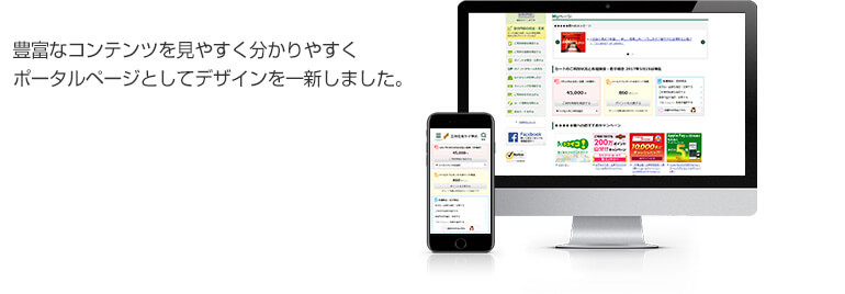 豊富なコンテンツを見やすく分かりやすくポータルページとしてデザインを一新しました。