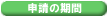 申請の期間