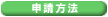 申請方法