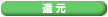 還元