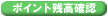 ポイント残高確認