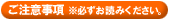 ご注意事項