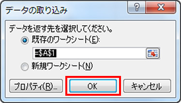 （5）「データの取り込み」の画面で、お使いのシートの貼り付けたい場所を選択し「OK」をクリック