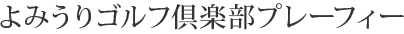 よみうりゴルフ倶楽部プレーフィー