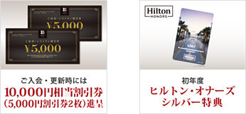 ヒルトン・プレミアムクラブ・ジャパン【HPCJ】カード会員特典