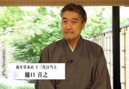 銀座 萬年堂本店 十三代目当主 樋口嘉之さん イメージ