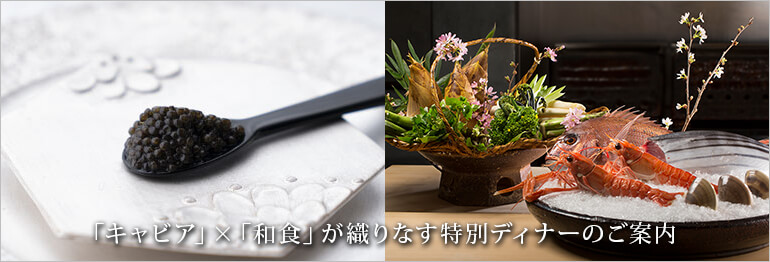 「キャビア」×「和食」が織りなす特別ディナーのご案内