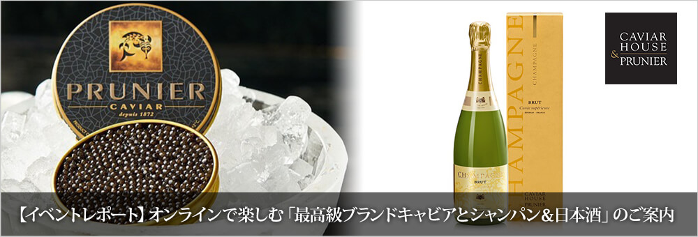 【イベントレポート】オンラインで楽しむ「最高級ブランドキャビアとシャンパン＆日本酒」のご案内