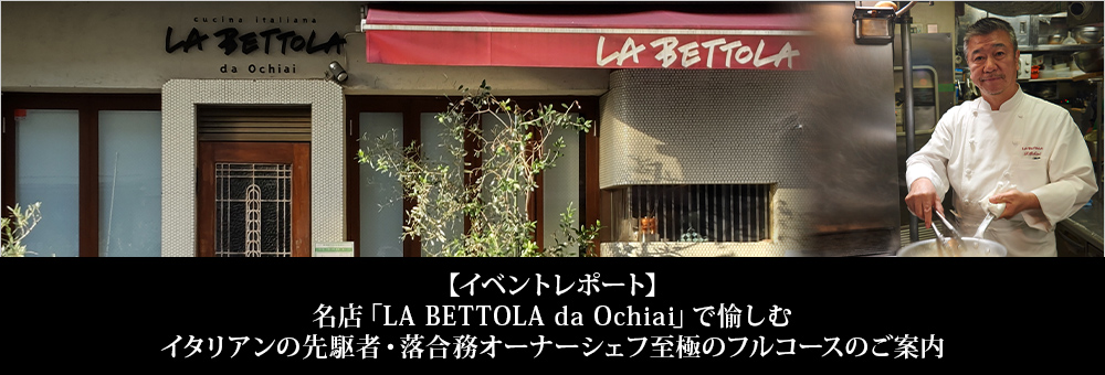 【イベントレポート】名店「LA BETTOLA da Ochiai」で愉しむ イタリアンの先駆者・落合務オーナーシェフ至極のフルコース