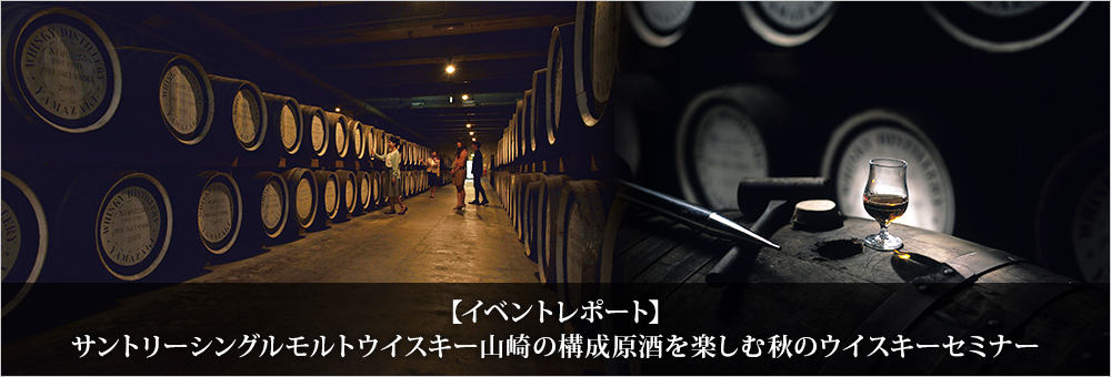 【イベントレポート】サントリーシングルモルトウイスキー山崎の構成原酒を楽しむ秋のウイスキーセミナー