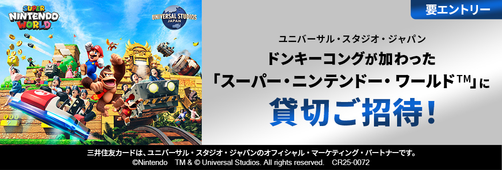 ユニバーサル・スタジオ・ジャパン ドンキーコングが加わった「スーパー・ニンテンドー・ワールド™」貸切ご招待！