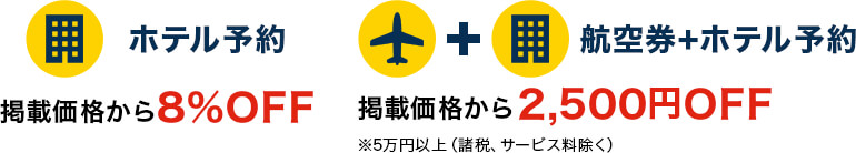ホテル予約・航空券＋ホテル予約 イメージ