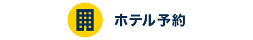 ホテル予約