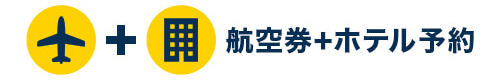 航空券＋ホテル予約