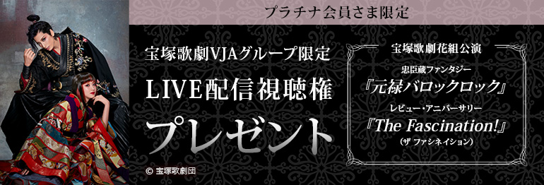 【プラチナ会員さま限定企画】 宝塚歌劇花組VJAグループ貸切公演 VJAグループ限定ライブ配信視聴権プレゼントキャンペーンのご案内