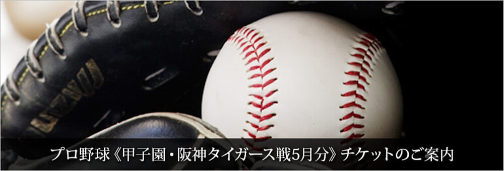 プロ野球 《甲子園・阪神タイガース戦5月分》 チケットのご案内