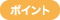 ポイント
