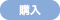 購入