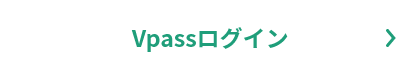 Vpassログイン