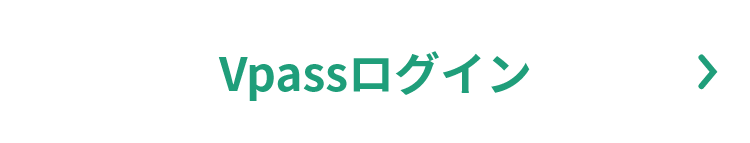 Vpassログイン