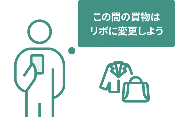 あとからリボならお買い物したあとからでもリボ払いに変更できます。