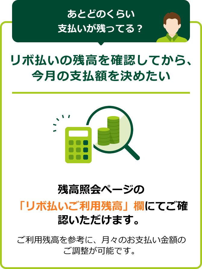 リボ払いの残高を確認してから、今月の支払額を決めたい イメージ